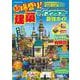 超爆盛り！マインクラフト建築最強ガイド(扶桑社ムック) [ムックその他]