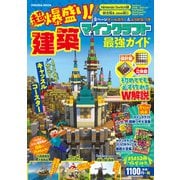 超爆盛り！マインクラフト建築最強ガイド(扶桑社ムック) [ムックその他]