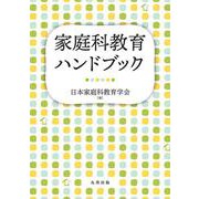 家庭科教育ハンドブック [単行本]