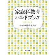 家庭科教育ハンドブック [単行本]