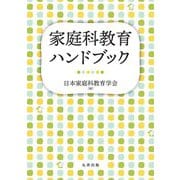家庭科教育ハンドブック [単行本]