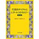 代数的サイクルとエタールコホモロジー　第2版(現代数学シリーズ) [全集叢書]