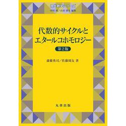 代数的サイクルとエタールコホモロジー　第2版(現代数学シリーズ) [全集叢書]