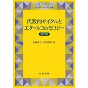 代数的サイクルとエタールコホモロジー 第2版 (現代数学シリーズ) [全集叢書]