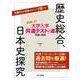 大学入学共通テストへの道　歴史総合，日本史探究　2026-27年用 [単行本]