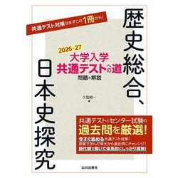大学入学共通テストへの道　歴史総合，日本史探究　2026-27年用 [単行本]