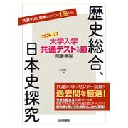 大学入学共通テストへの道　歴史総合，日本史探究　2026-27年用 [単行本]