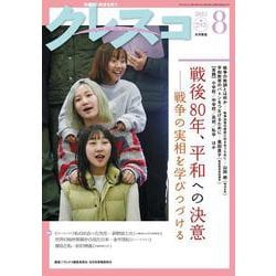 月刊クレスコ　2025年8月号<no.293> [全集叢書]