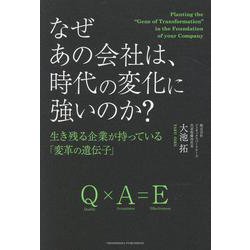 なぜあの会社は、時代の変化に強いのか？ 生き残る企業が持っている「変革の遺伝子」 [単行本]