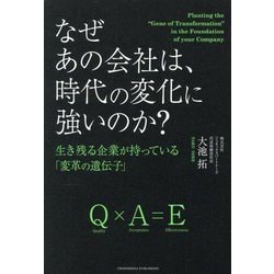 なぜあの会社は、時代の変化に強いのか?―生き残る企業が持っている「変革の遺伝子」 [単行本]
