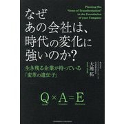 なぜあの会社は、時代の変化に強いのか?―生き残る企業が持っている「変革の遺伝子」 [単行本]