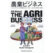 農業ビジネス [単行本]