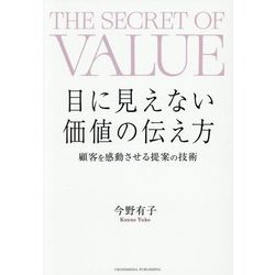 目に見えない価値の伝え方―顧客を感動させる提案の技術 [単行本]