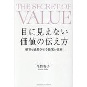 目に見えない価値の伝え方 [単行本]