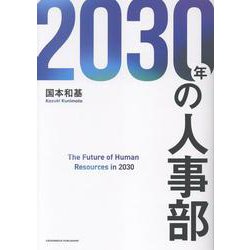 2030年の人事部 [単行本]
