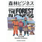 森林ビジネス [単行本]