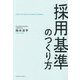 採用基準のつくり方 [単行本]