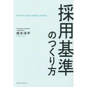 採用基準のつくり方 [単行本]