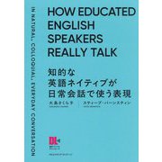 知的な英語ネイティブが日常会話で使う表現―堅苦しくない、でも幼稚でない言い方 [単行本]