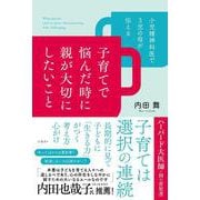 小児精神科医で3児の母が伝える 子育てで悩んだ時に親が大切にしたいこと [単行本]