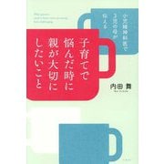 子育てで悩んだ時に親が大切にしたいこと―小児精神科医で3児の母が伝える [単行本]