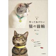 作ってあげたい猫の首輪 [単行本]