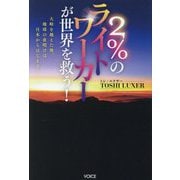 2%のライトワーカーが世界を救う!―大峠を越えた後、地球の夜明けは日本からはじまる! [単行本]