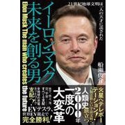 イーロン・マスク　未来を創る男　21世紀地球文明は一人の天才に託された [単行本]