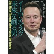 イーロン・マスク未来を創る男―21世紀地球文明は一人の天才に託された [単行本]