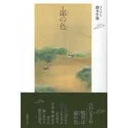 句集 鄙の色 [単行本]