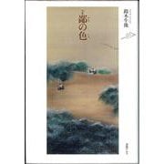 句集  鄙の色 [単行本]
