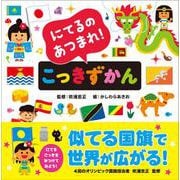 にてるのあつまれ！ こっきずかん [単行本]
