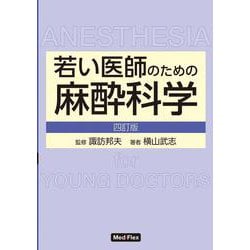 若い医師のための麻酔科学 四訂版 [単行本]
