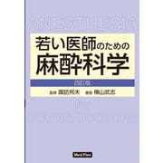 若い医師のための麻酔科学 四訂版 [単行本]