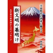 新文明の幕明け－宇宙時代の到来に備えよ 初版 [単行本]