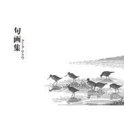 句画集 [単行本]
