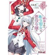 断罪された転生聖女は、悪役令嬢の道を行く!〈3〉(オーバーラップ文庫) [文庫]