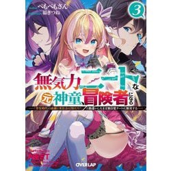 無気力ニートな元神童、冒険者になる〈3〉―「学生時代の成績と実社会は別だろ?」と勘違いしたまま無自覚チートに無双する(オーバーラップ文庫) [文庫]
