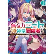 無気力ニートな元神童、冒険者になる 3 ～「学生時代の成績と実社会は別だろ？」と勘違いしたまま無自覚チートに無双する～（オーバーラップ文庫） [文庫]