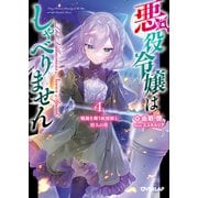 悪役令嬢はしゃべりません 4.戦禍を舞う妖精姫と狩人の塔（オーバーラップ文庫） [文庫]