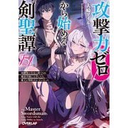 攻撃力ゼロから始める剣聖譚〈5〉―幼馴染の皇女に捨てられ魔法学園に入学したら、魔王と契約することになった(オーバーラップ文庫) [文庫]