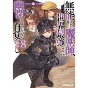 無能と言われ続けた魔導師、実は世界最強なのに幽閉されていたので自覚なし 8（オーバーラップ文庫） [文庫]