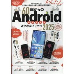 60歳からのAndroidスマホのトリセツ2025（M.B.MOOK） [ムックその他]