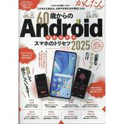 60歳からのAndroidスマホのトリセツ2025（M.B.MOOK） [ムックその他]