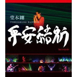 堂本剛／堂本剛 平安神宮公演2011 限定特別上映 平安結祈 heianyuki [Blu-ray Disc]