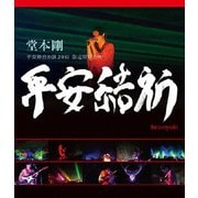 堂本剛 平安神宮公演2011 限定特別上映 平安結祈 heianyuki