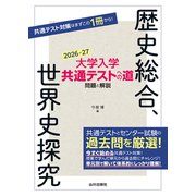 大学入学共通テストへの道　歴史総合，世界史探究　2026-27年用 [単行本]