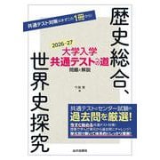 大学入学共通テストへの道　歴史総合，世界史探究　2026-27年用 [単行本]