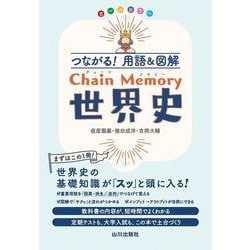 つながる！用語＆図解　Chain Memory　世界史 [単行本]