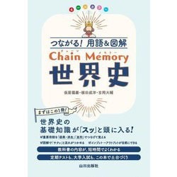 つながる!用語&図解 Chain Memory世界史 [単行本]